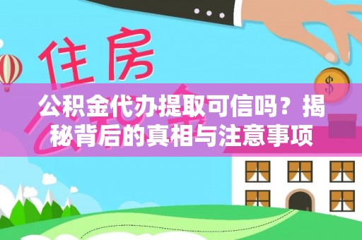 兖州公积金代办提取可信吗？揭秘背后的真相与注意事项