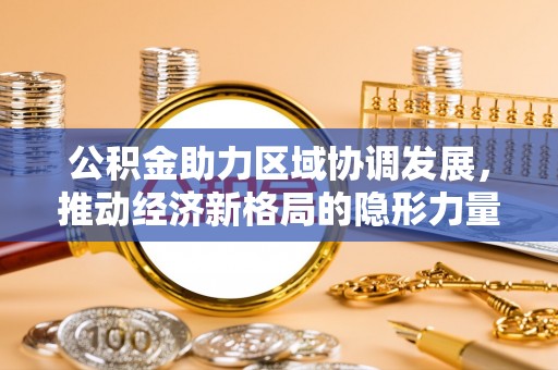 兖州公积金助力区域协调发展，推动经济新格局的隐形力量