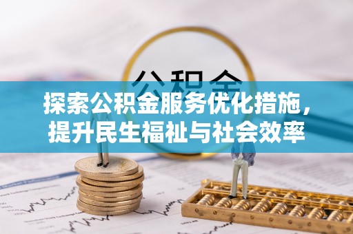 兖州探索公积金服务优化措施，提升民生福祉与社会效率