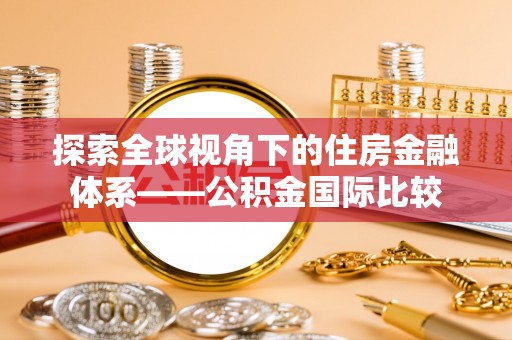 兖州探索全球视角下的住房金融体系——公积金国际比较