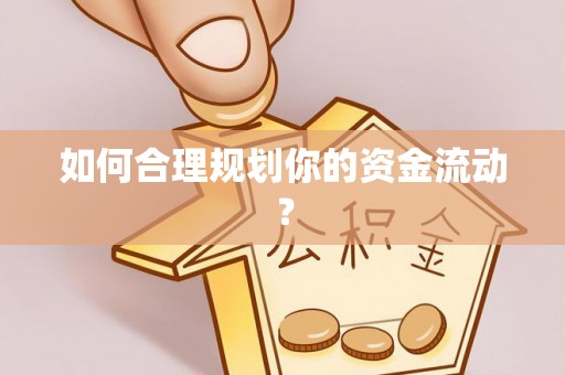 兖州如何合理规划你的资金流动？