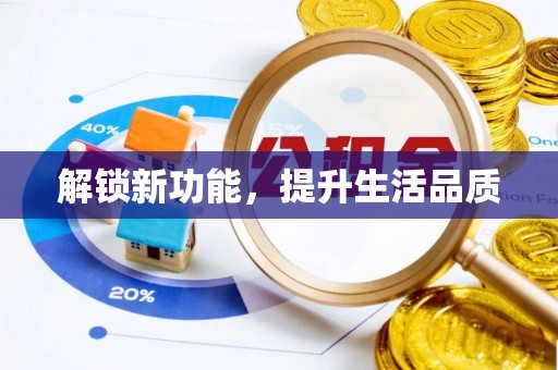 兖州解锁新功能，提升生活品质