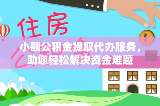 兖州小额公积金提取代办服务，助您轻松解决资金难题