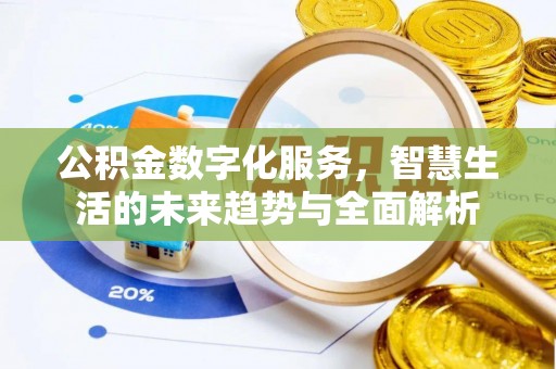 兖州公积金数字化服务，智慧生活的未来趋势与全面解析