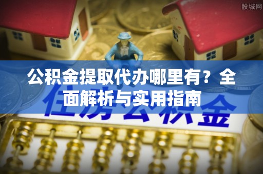 兖州公积金提取代办哪里有？全面解析与实用指南