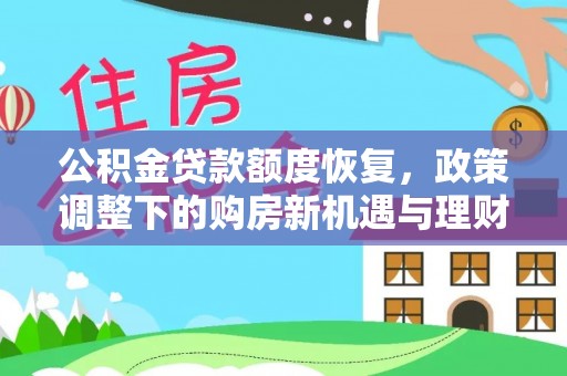 兖州公积金贷款额度恢复，政策调整下的购房新机遇与理财规划