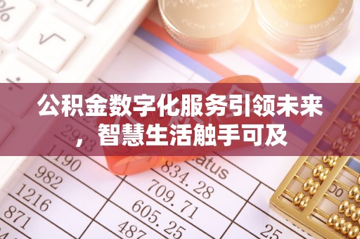 兖州公积金数字化服务引领未来，智慧生活触手可及