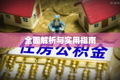 兖州全面解析与实用指南