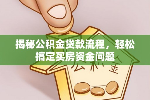 兖州揭秘公积金贷款流程，轻松搞定买房资金问题