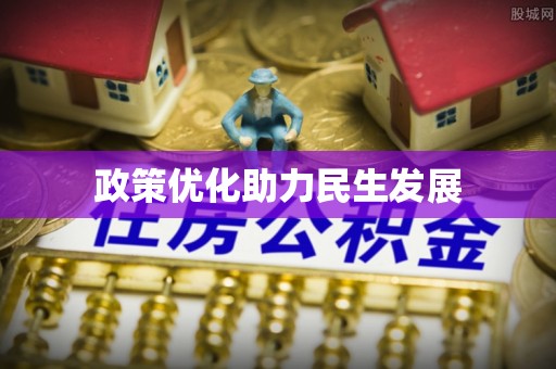 兖州政策优化助力民生发展
