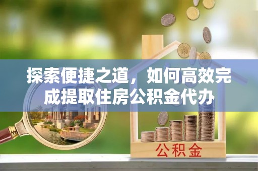 兖州探索便捷之道，如何高效完成提取住房公积金代办