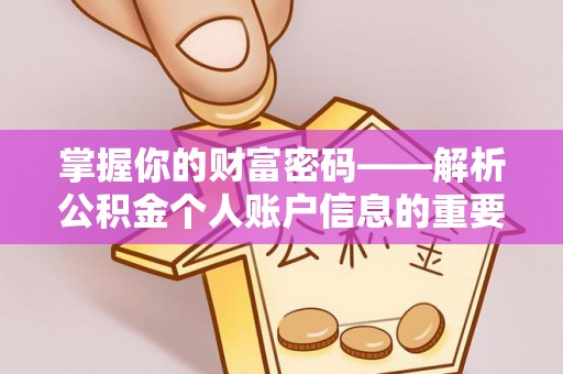 兖州掌握你的财富密码——解析公积金个人账户信息的重要性