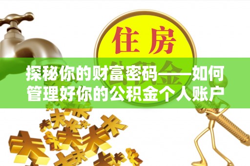 兖州探秘你的财富密码——如何管理好你的公积金个人账户信息