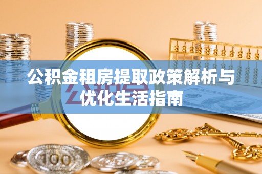 兖州公积金租房提取政策解析与优化生活指南