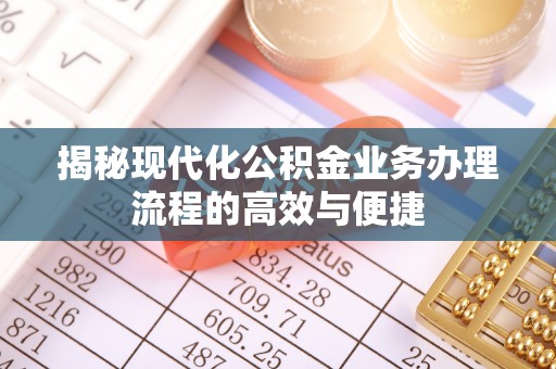 兖州揭秘现代化公积金业务办理流程的高效与便捷