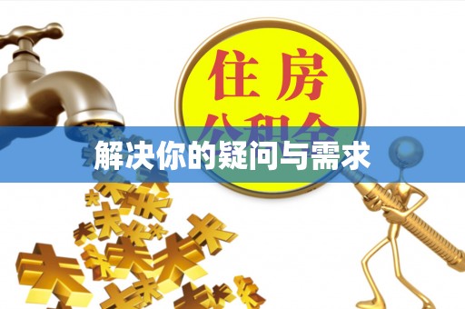 兖州解决你的疑问与需求