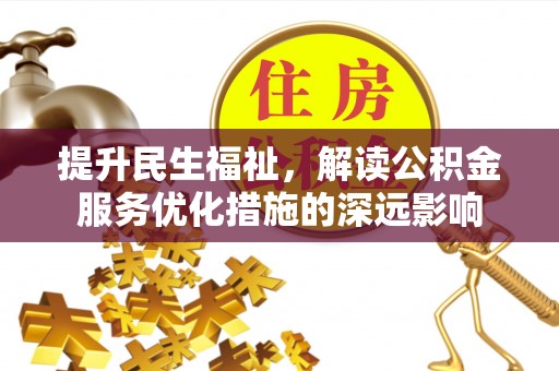兖州提升民生福祉，解读公积金服务优化措施的深远影响