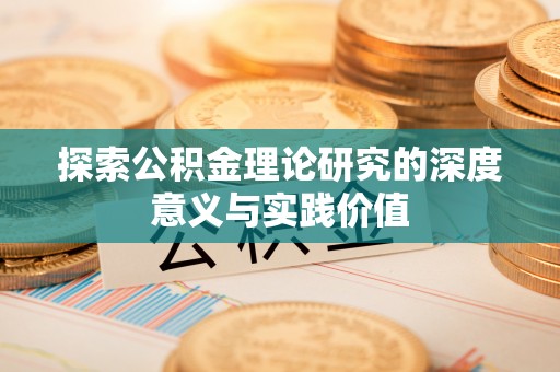 兖州探索公积金理论研究的深度意义与实践价值