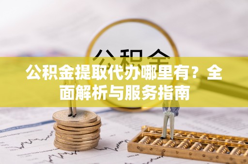 兖州公积金提取代办哪里有？全面解析与服务指南