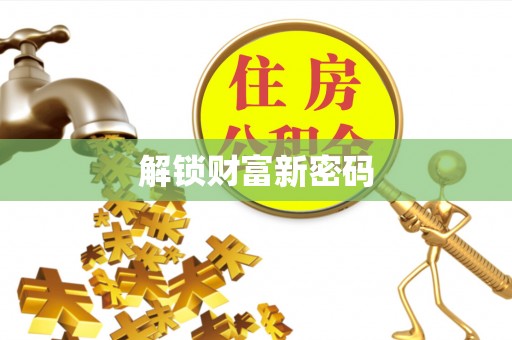 兖州解锁财富新密码