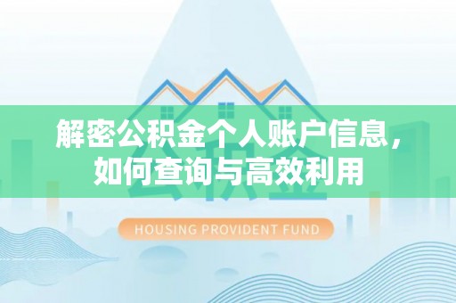 兖州解密公积金个人账户信息，如何查询与高效利用