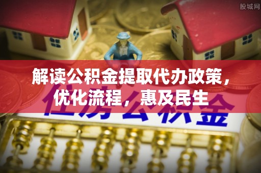 兖州解读公积金提取代办政策，优化流程，惠及民生