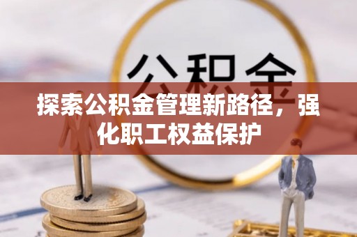 兖州探索公积金管理新路径，强化职工权益保护