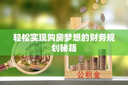 兖州轻松实现购房梦想的财务规划秘籍