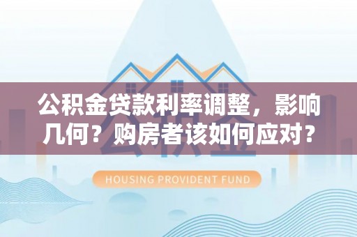 兖州公积金贷款利率调整，影响几何？购房者该如何应对？