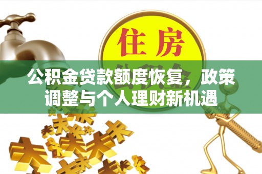 兖州公积金贷款额度恢复，政策调整与个人理财新机遇