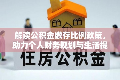 兖州解读公积金缴存比例政策，助力个人财务规划与生活提升
