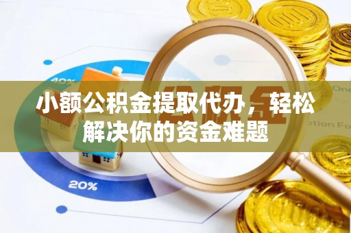 兖州小额公积金提取代办，轻松解决你的资金难题