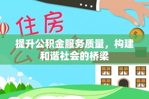 兖州提升公积金服务质量，构建和谐社会的桥梁