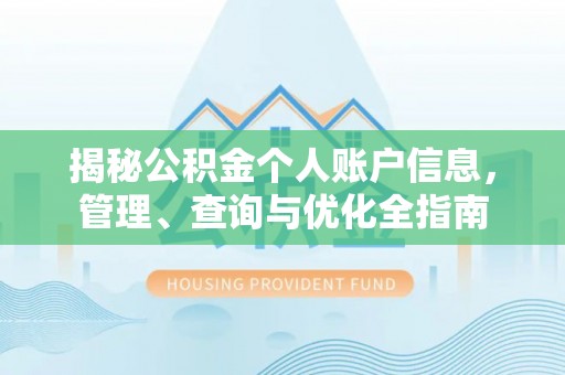 兖州揭秘公积金个人账户信息，管理、查询与优化全指南