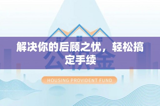兖州解决你的后顾之忧，轻松搞定手续
