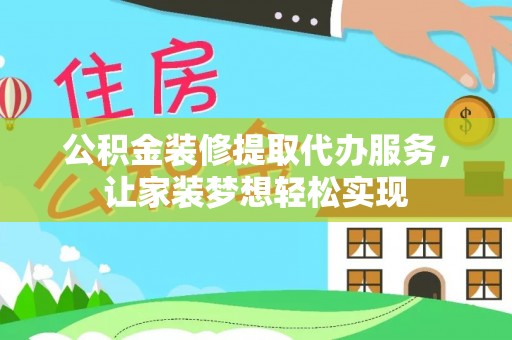 兖州公积金装修提取代办服务，让家装梦想轻松实现