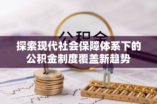 兖州探索现代社会保障体系下的公积金制度覆盖新趋势