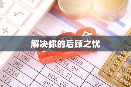 兖州解决你的后顾之忧