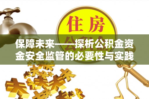 兖州保障未来——探析公积金资金安全监管的必要性与实践路径