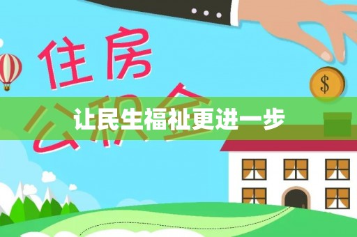 兖州让民生福祉更进一步
