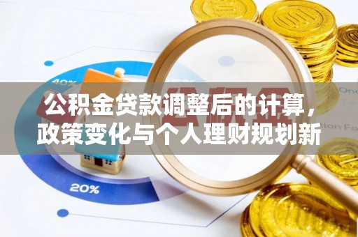 兖州公积金贷款调整后的计算，政策变化与个人理财规划新方向