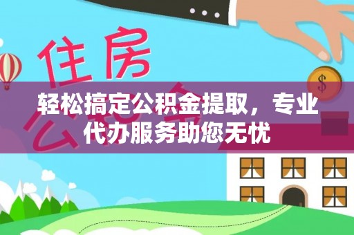 兖州轻松搞定公积金提取，专业代办服务助您无忧