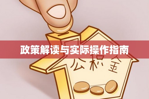 兖州政策解读与实际操作指南