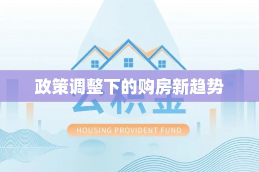 兖州政策调整下的购房新趋势