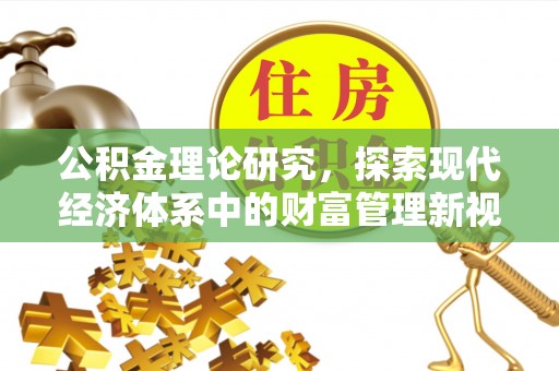 兖州公积金理论研究，探索现代经济体系中的财富管理新视角