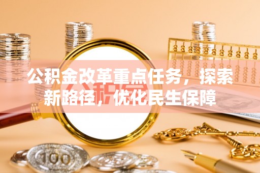 兖州公积金改革重点任务，探索新路径，优化民生保障