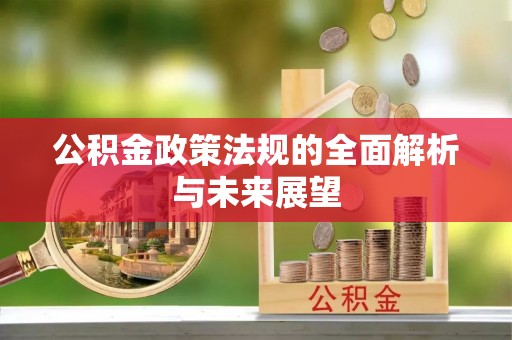 兖州公积金政策法规的全面解析与未来展望