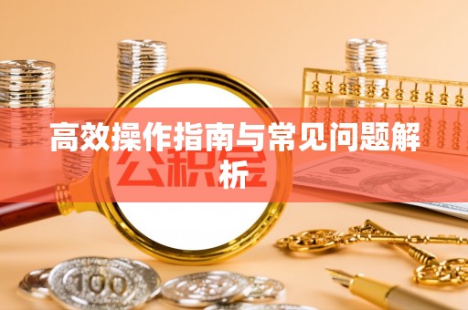 兖州高效操作指南与常见问题解析