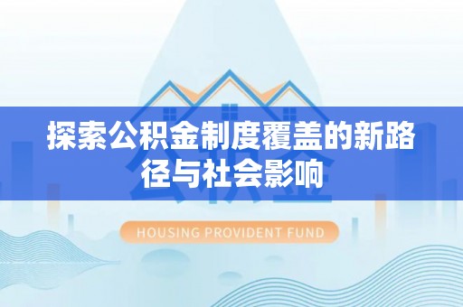 兖州探索公积金制度覆盖的新路径与社会影响