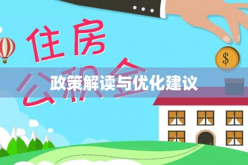 兖州政策解读与优化建议